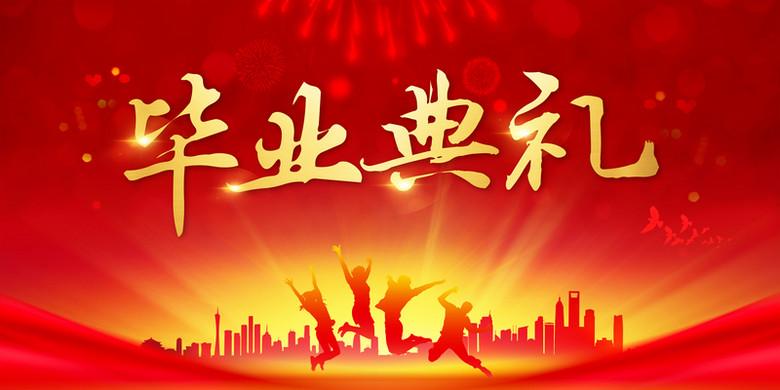 毕业典礼海报背景