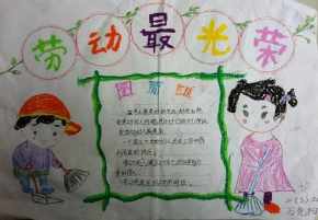 a3纸做劳动最光荣手抄报 劳动最光荣手抄报