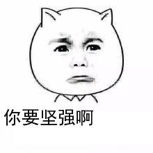 坚强表情包要坚强表情包图片