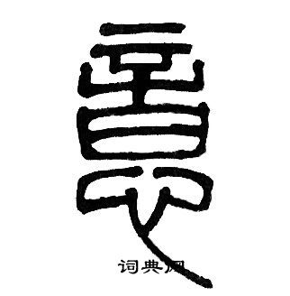 邓石如篆书书法