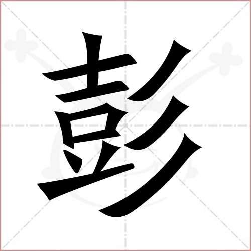 彭的笔顺,彭怎么写_智典