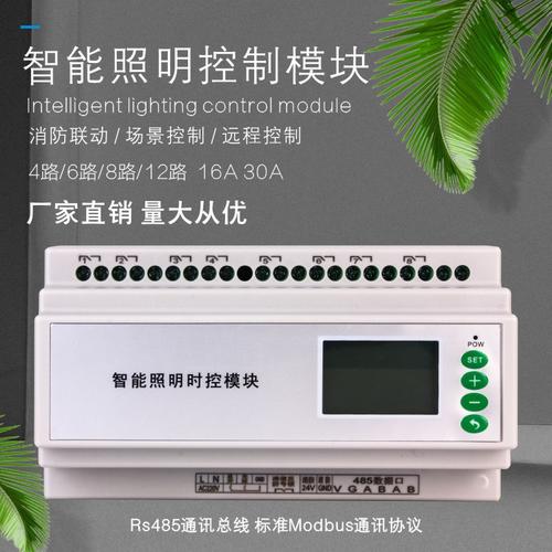 智能照明控制模块系统4路 8路 12路照明模块智能家居灯光控制模块