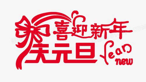 庆元旦迎新年