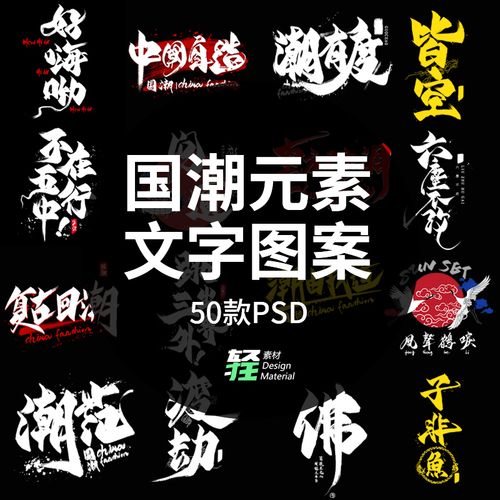 设计国潮png包文字字体毛笔书法艺术涂鸦字图案古风免