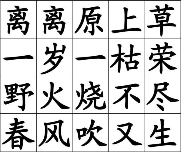 小学生大楷仿格之离离原上草