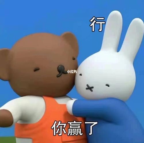 米菲表情包|行!你赢了_表情包_米菲怎么样_表情包分享