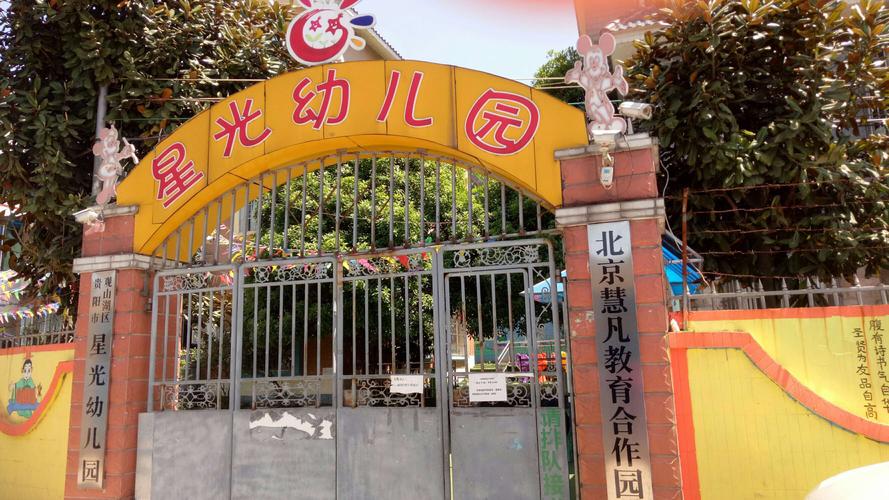 贵阳市观山湖区星光幼儿园开始招生啦