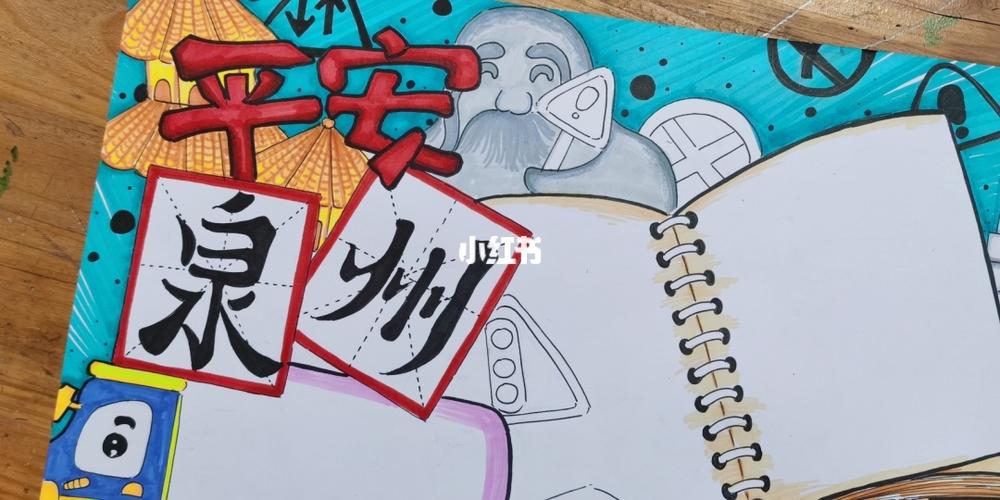 平安泉州手抄报 儿童画_儿童画_手抄报_绘时光生活美术馆自由行热门