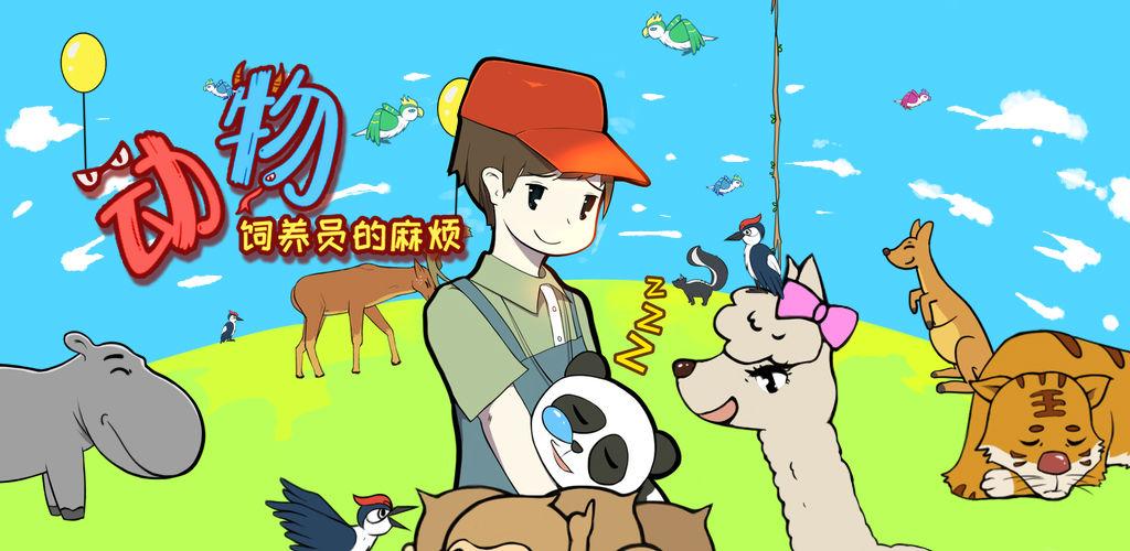新游《动物饲养员的麻烦》上线啦!