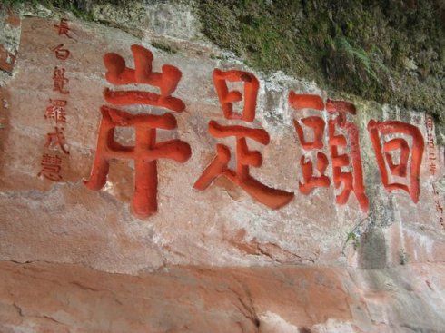 怙恶不悛【回头是岸的近义词】浪子回头,迷途知返