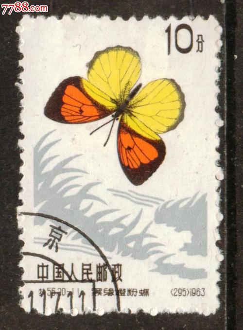 特56蝴蝶20-11盖销邮票上品