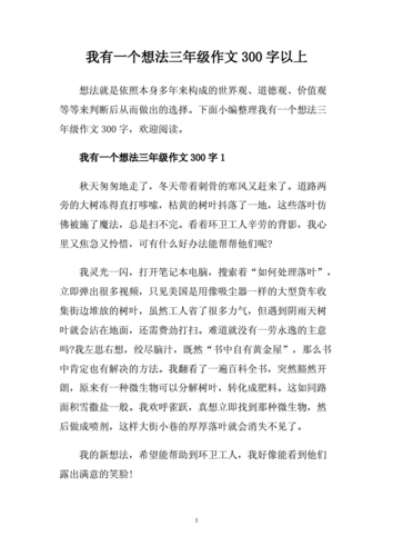 我有一个想法三年级作文300字以上.doc