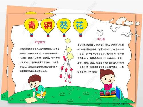 手抄报 读书手抄报 名人名家手抄报 > wt558青铜葵花读书小报模板