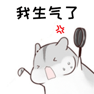 仓鼠表情包:小祖宗你怎么不理我