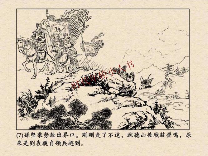 小人书《三国演义》之5跨江击刘表