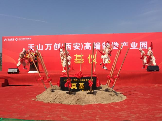 天山万创(西安)高端制造产业园奠基仪式26日盛大举行