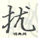 扰楷书硬笔书法字典