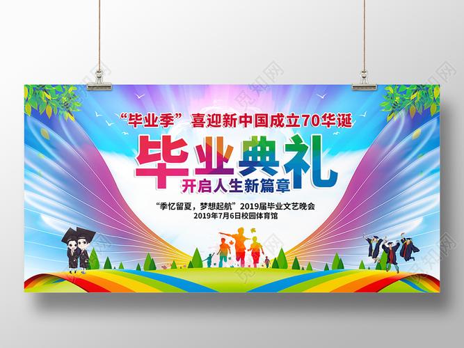 2019毕业季喜迎新中国成立70华诞毕业典礼文艺晚会舞台背景