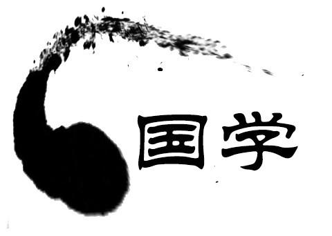 国学知识:图解"国学"是一种什么学?