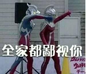 奥特曼表情包全家都鄙视你