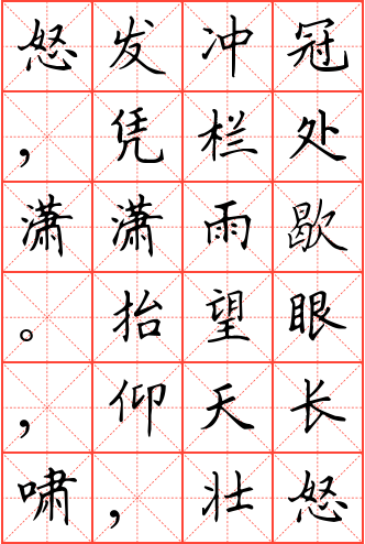 满江红·怒发冲冠钢笔楷书米字格字帖