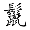鬣的意思