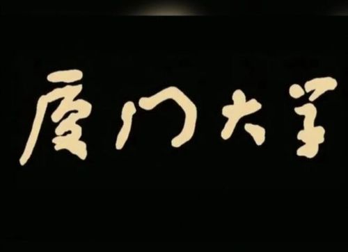 厦门大学校名题字4字错3有人辩称鲁迅写的咋回事