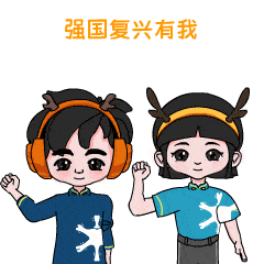 【兴潮青年】表情包沟通,尽在不言中_复兴_中国_白茗