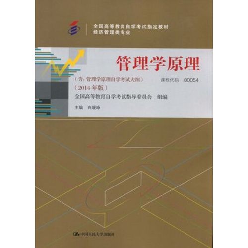 正版自考教材00054 0054管理学原理 自考本科经济管理类专业附考试