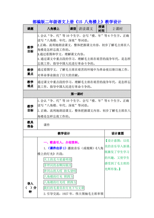 部编版二年级语文上册《 八角楼上》教学设计.docx 12页