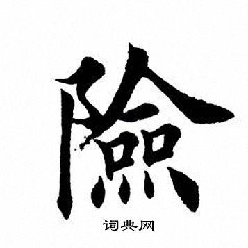 险字楷书写法_险楷书怎么写好看_险书法图片_词典网