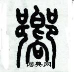 历培坚写的硬笔篆书向