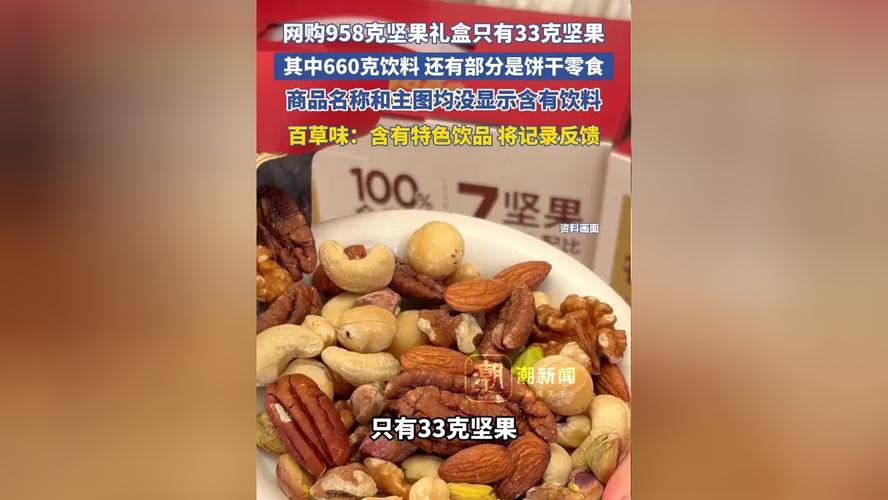 网购958克坚果礼盒只有33克坚果,其中660克饮料 还有部分是饼干零食