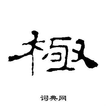 极隶书怎么写好看极字的隶书书法写法极毛笔隶书书法欣赏