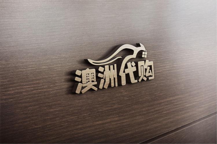 澳洲代购 微信logo 设计 -1083号任务-12号作品-天下威客