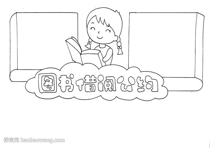 图书借阅公约手抄报