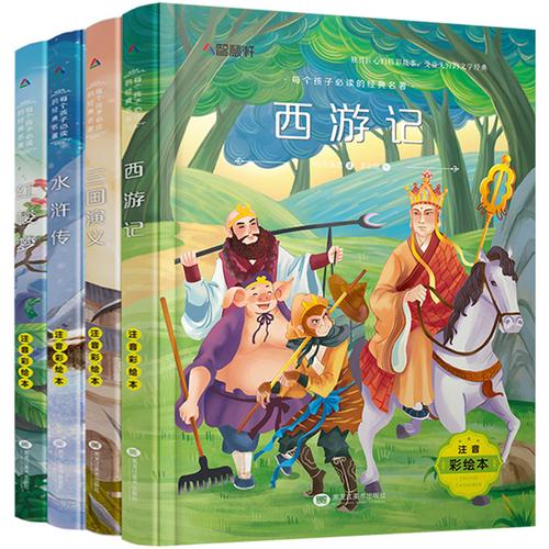 四大名著全套小学生注音版4册 西游记水浒传三国演义少儿带拼音正版