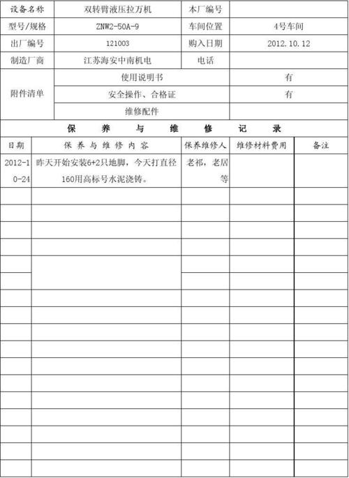 生产设备履历表
