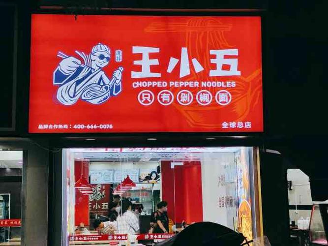 王小五只有剁椒面(西安总店)-" 王小五只有剁椒面>一份12元,无限续面.