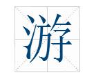 拼音:yóu 游字在《新华字典》中的意思解释和说明 yóu (1)  动>在水