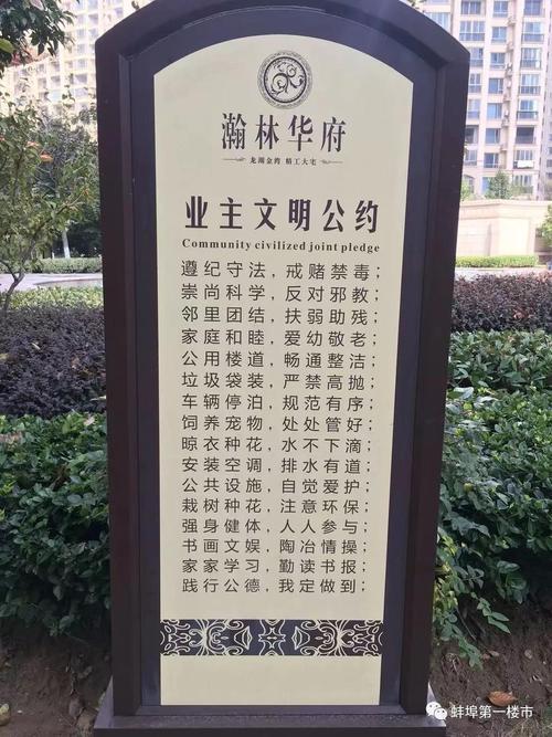另外,小编还看到了小区内还树立了一块业主文明公约.