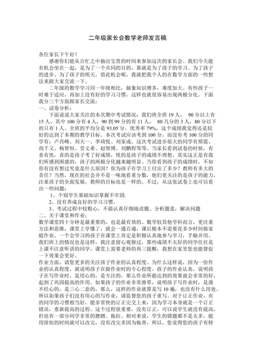 二年级家长会数学老师发言稿.doc