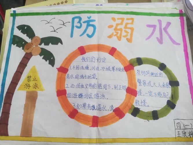 四一班放溺水手抄报