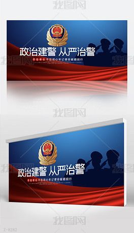 蓝色大气政治建警从严治警宣传背景展板海报设计