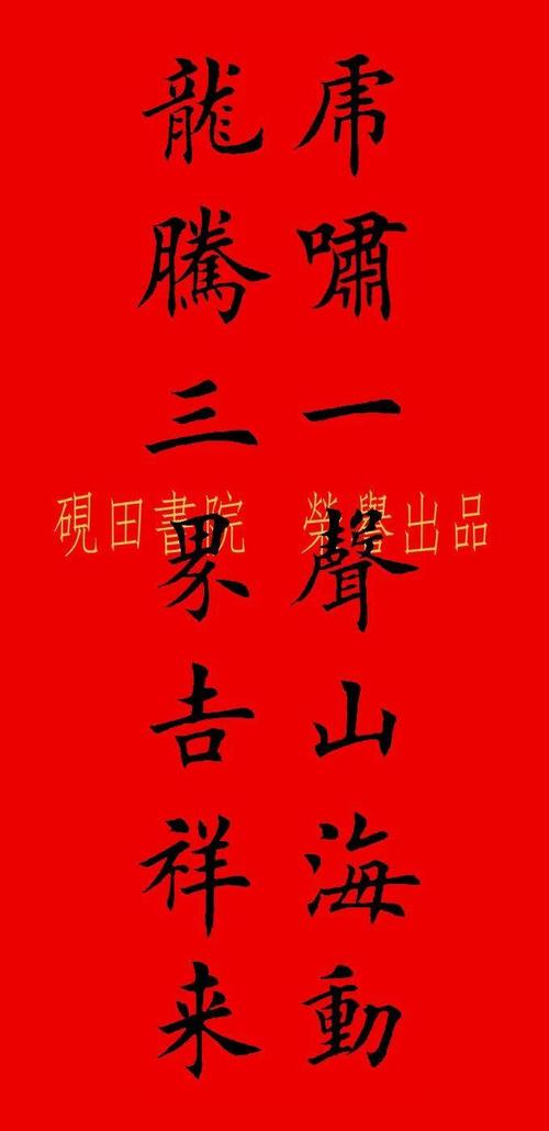 2022年虎年田英章楷书集字春联七言多言横批