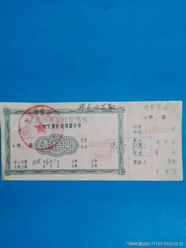 贵州省农村信用社一年定期有奖储蓄存单壹拾圆/有装订