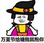 万圣节要糖的表情包 高清版