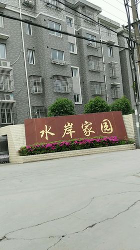 水岸家园