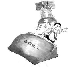 财务状况"敲警钟" 中信重工经营前景堪忧(图)