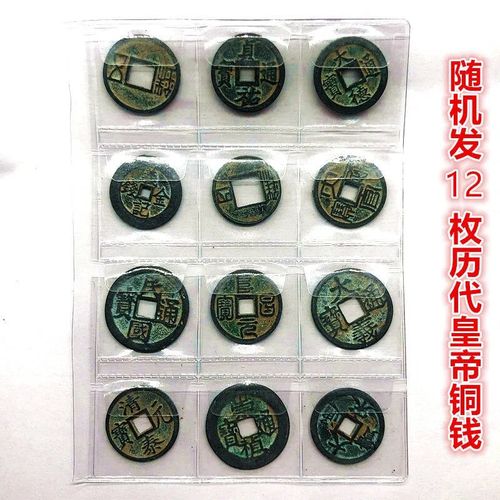 古代钱币收藏随机发12枚历代皇帝铜钱带铜钱夹老包浆